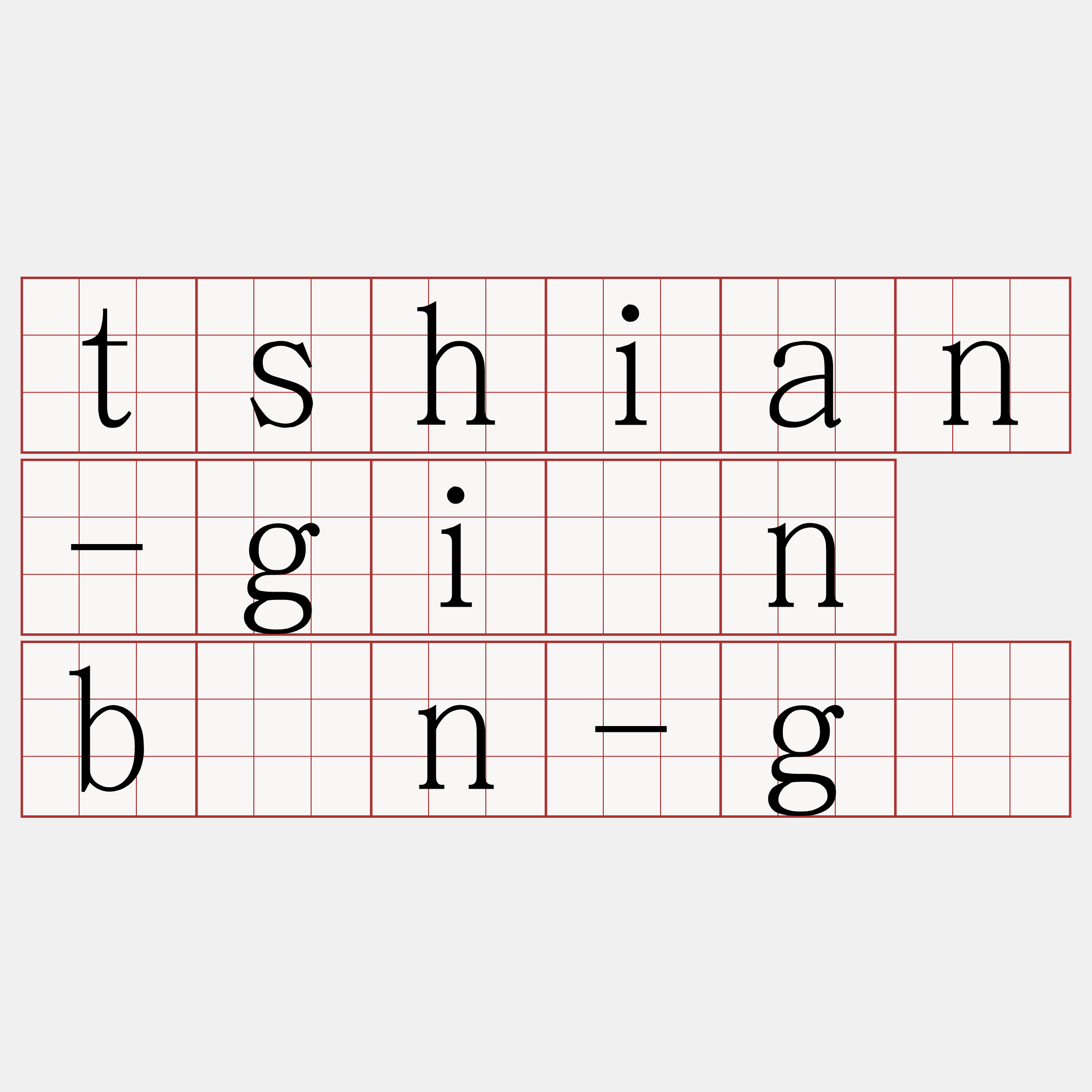 tshian-giân bān-gí